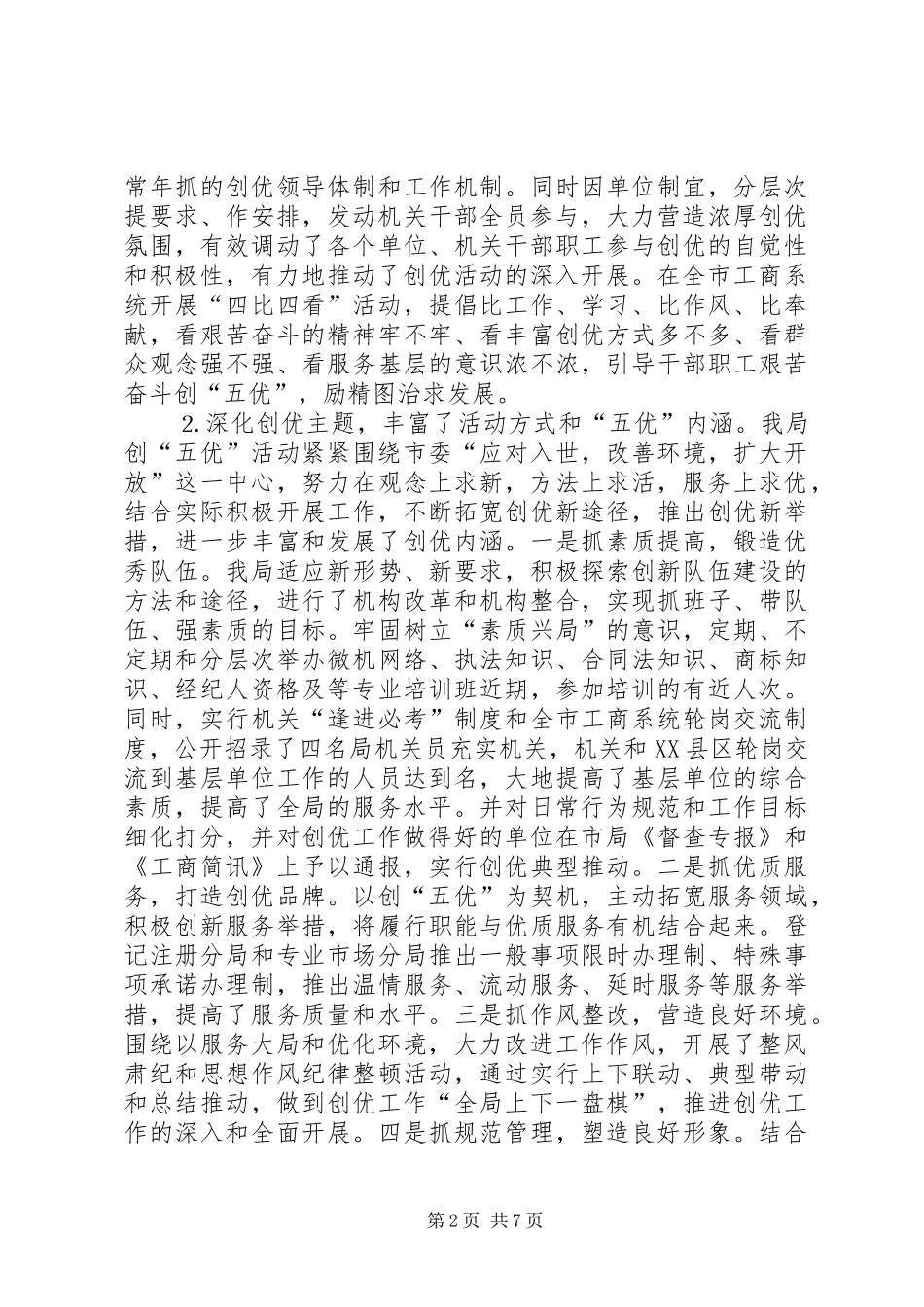 工商局创建五优机关工作总结 _第2页