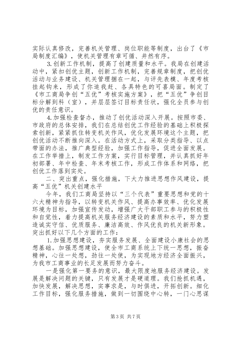 工商局创建五优机关工作总结 _第3页