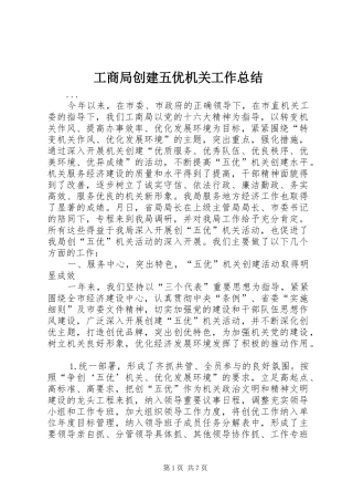 工商局创建五优机关工作总结 