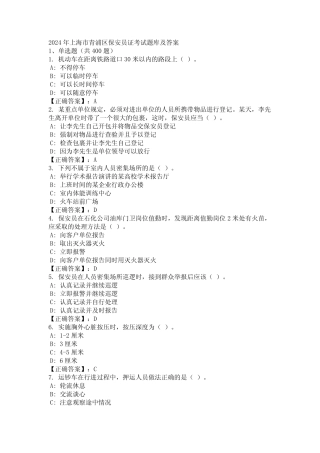 2024年上海市青浦区保安员证考试题库及答案 精选 