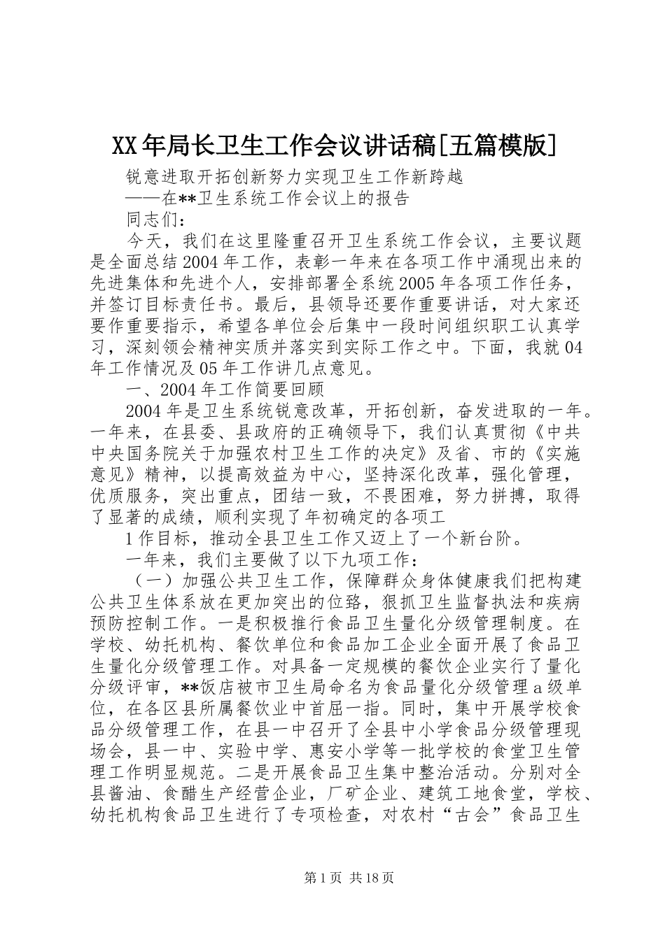 XX年局长卫生工作会议讲话发言稿[五篇模版]_第1页