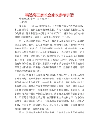 精选高三家长会家长 