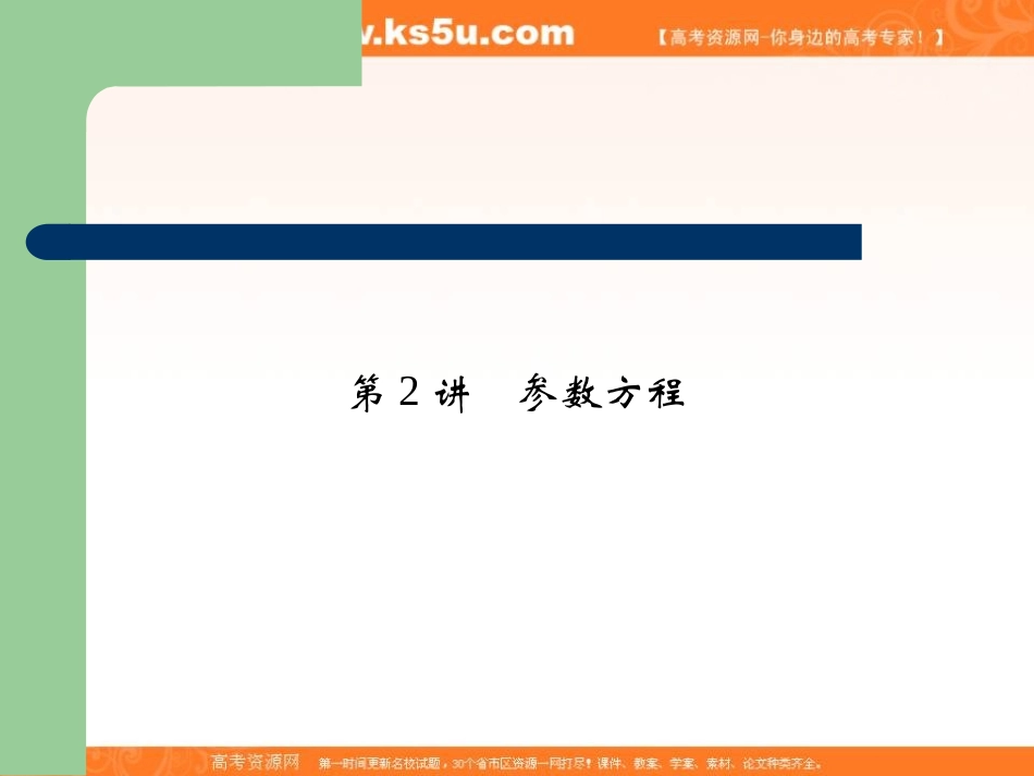 2013届高考选修4-4坐标系与参数方程第2讲参数方程_第1页