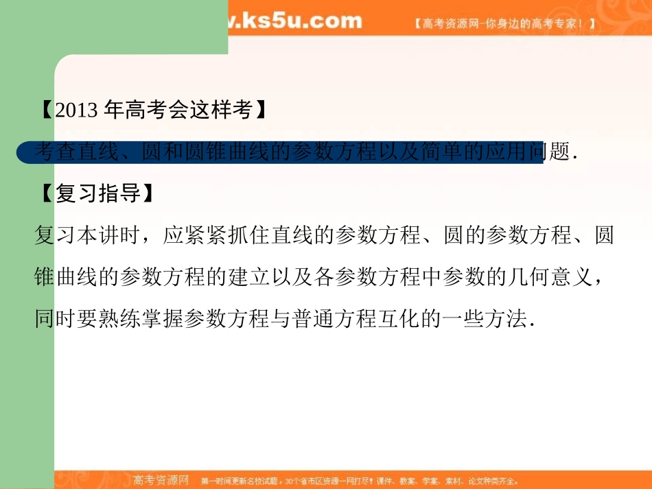 2013届高考选修4-4坐标系与参数方程第2讲参数方程_第2页