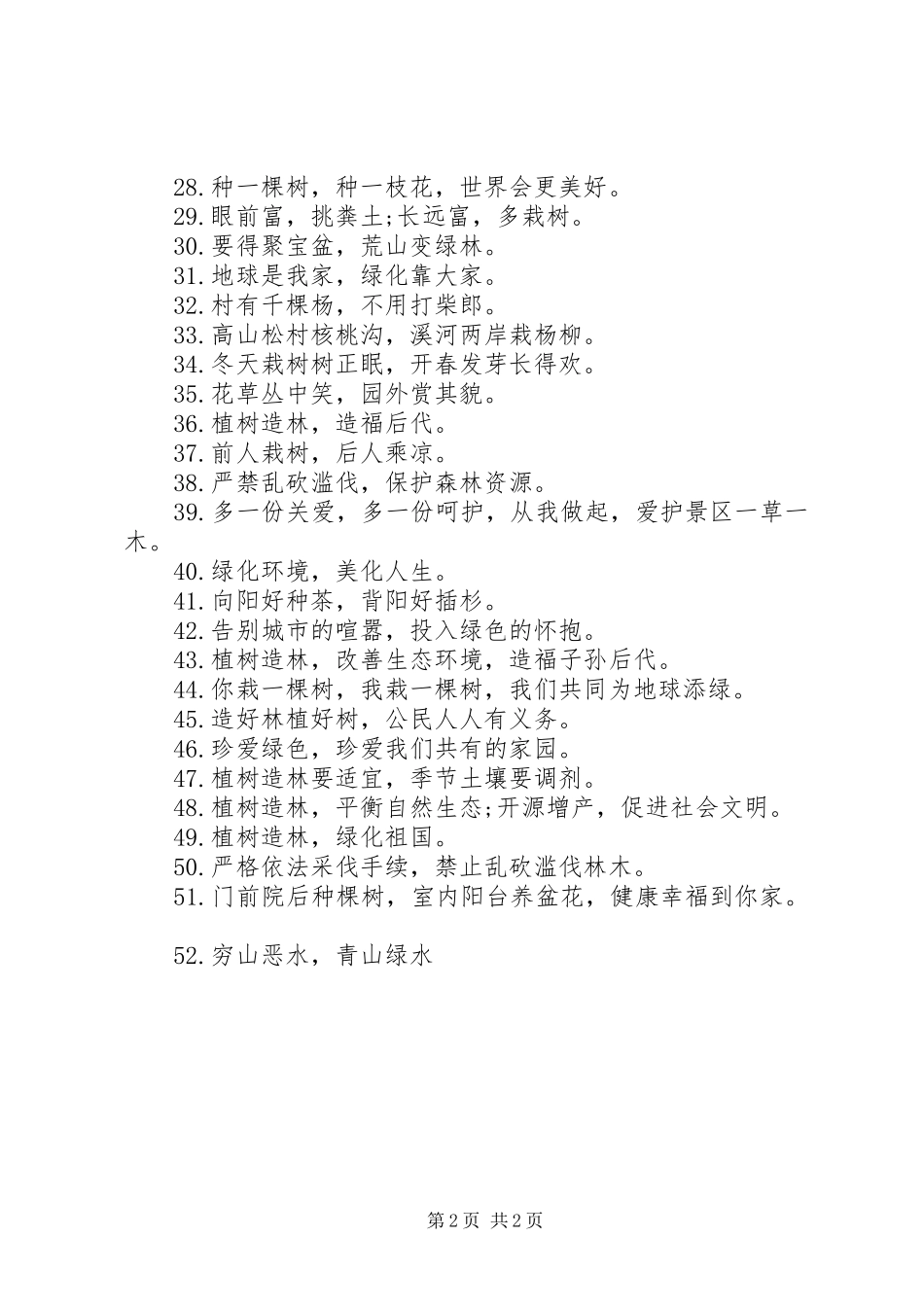 关于20XX年植树造林的宣传标语_第2页
