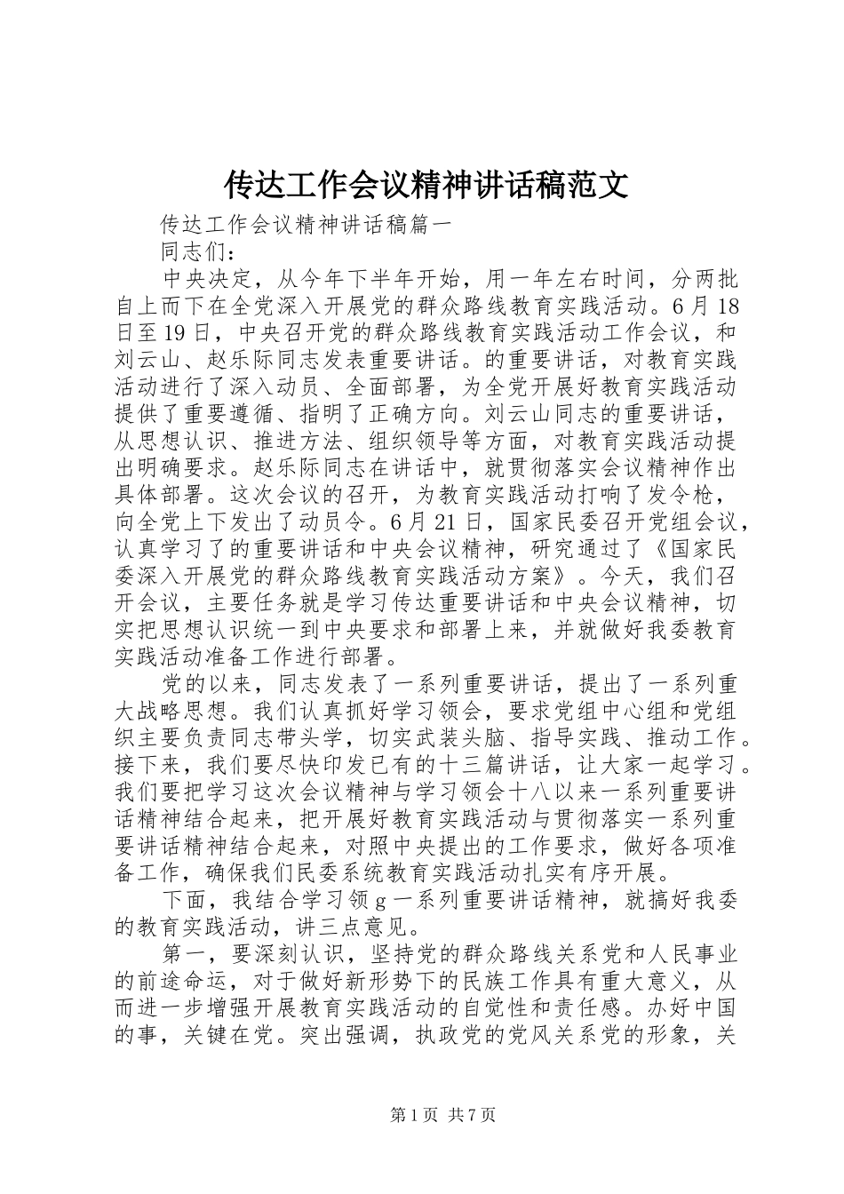 传达工作会议精神讲话发言稿范文_第1页