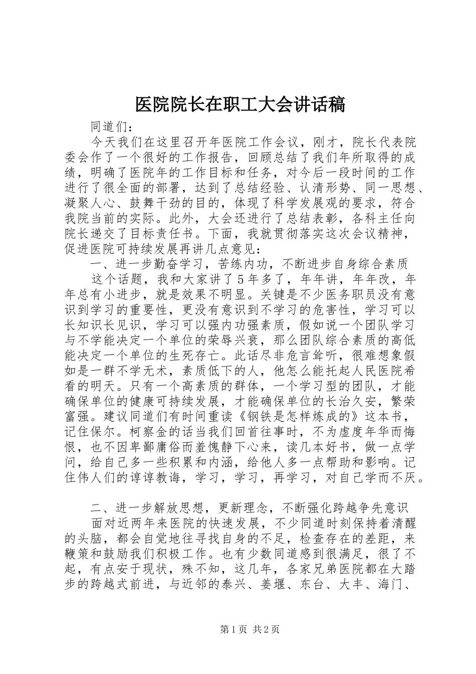医院院长在职工大会的讲话发言稿_第1页