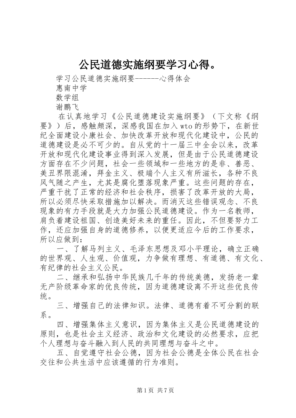 公民道德实施纲要学习体会。_第1页