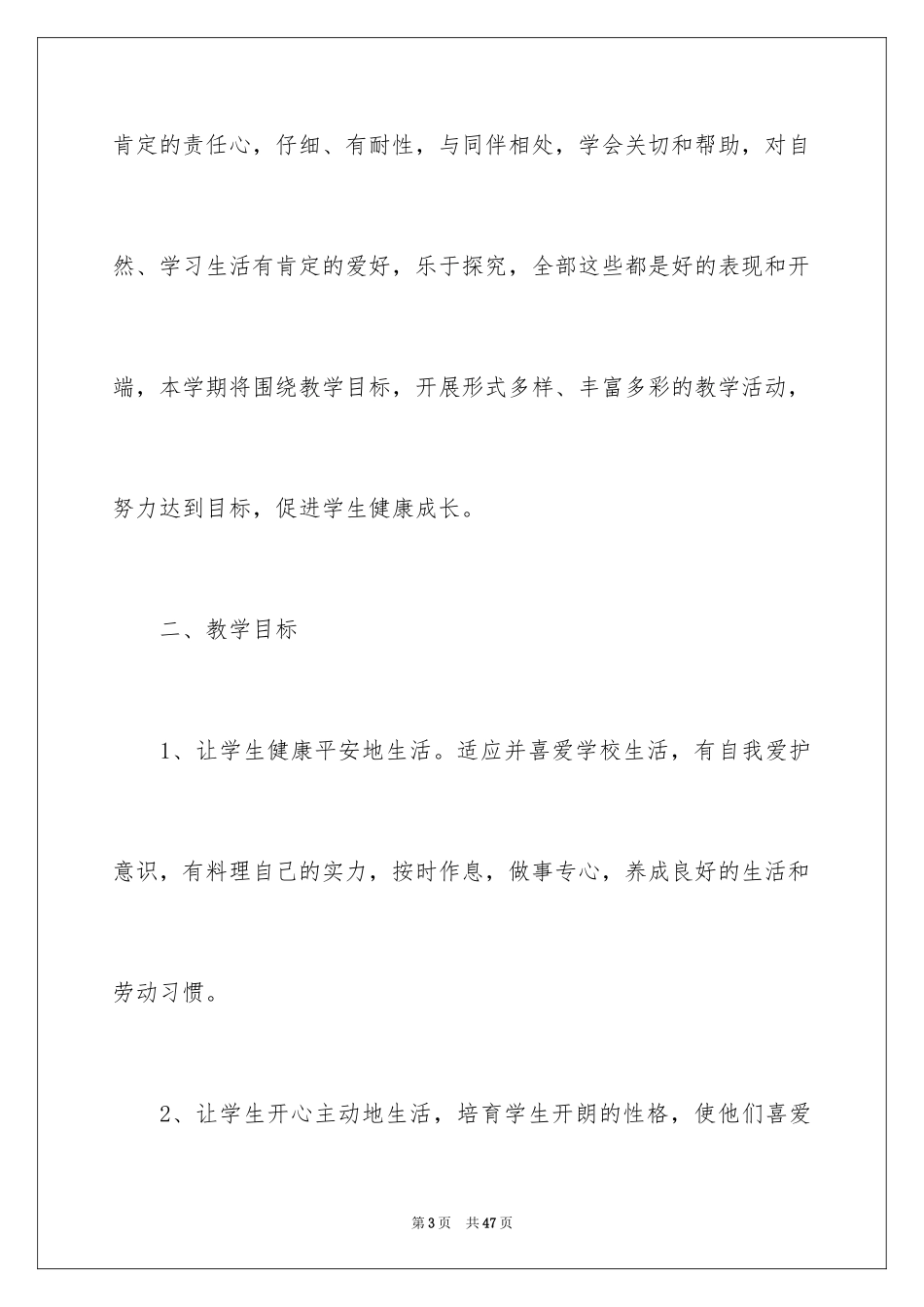 2024下册品德与生活教学计划_13_第3页