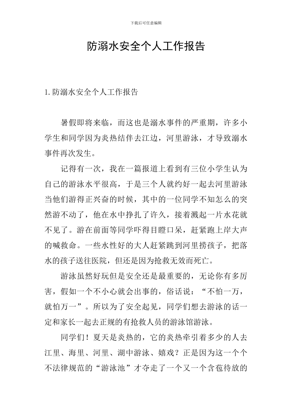 防溺水安全个人工作报告_第1页