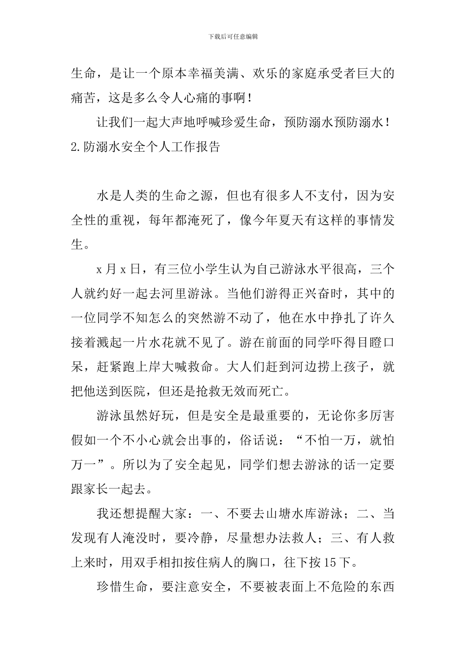 防溺水安全个人工作报告_第2页
