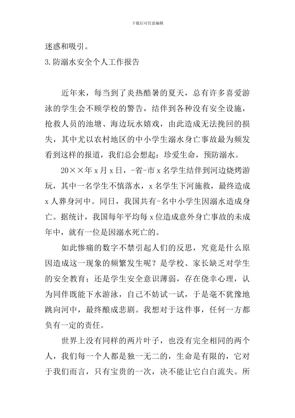 防溺水安全个人工作报告_第3页