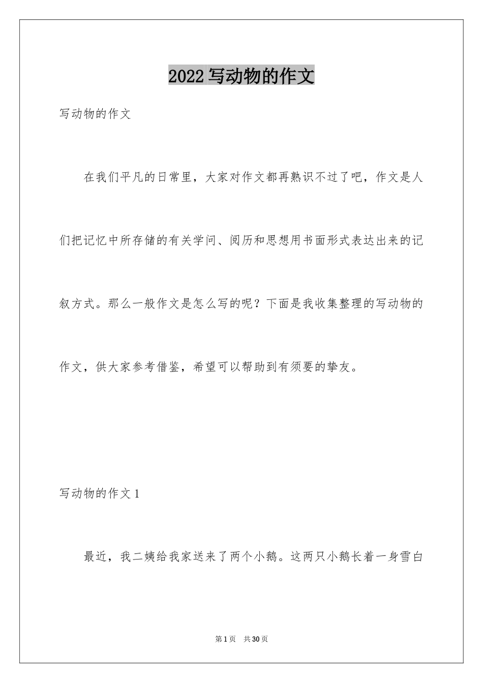 2024写动物的作文_8_第1页