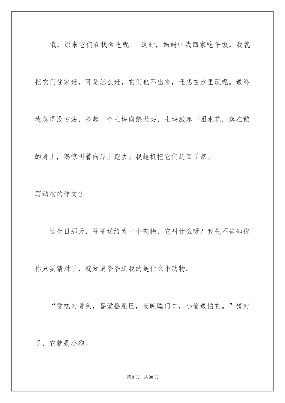 2024写动物的作文_8_第3页