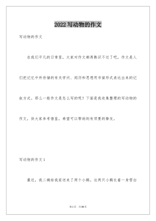 2024写动物的作文_8