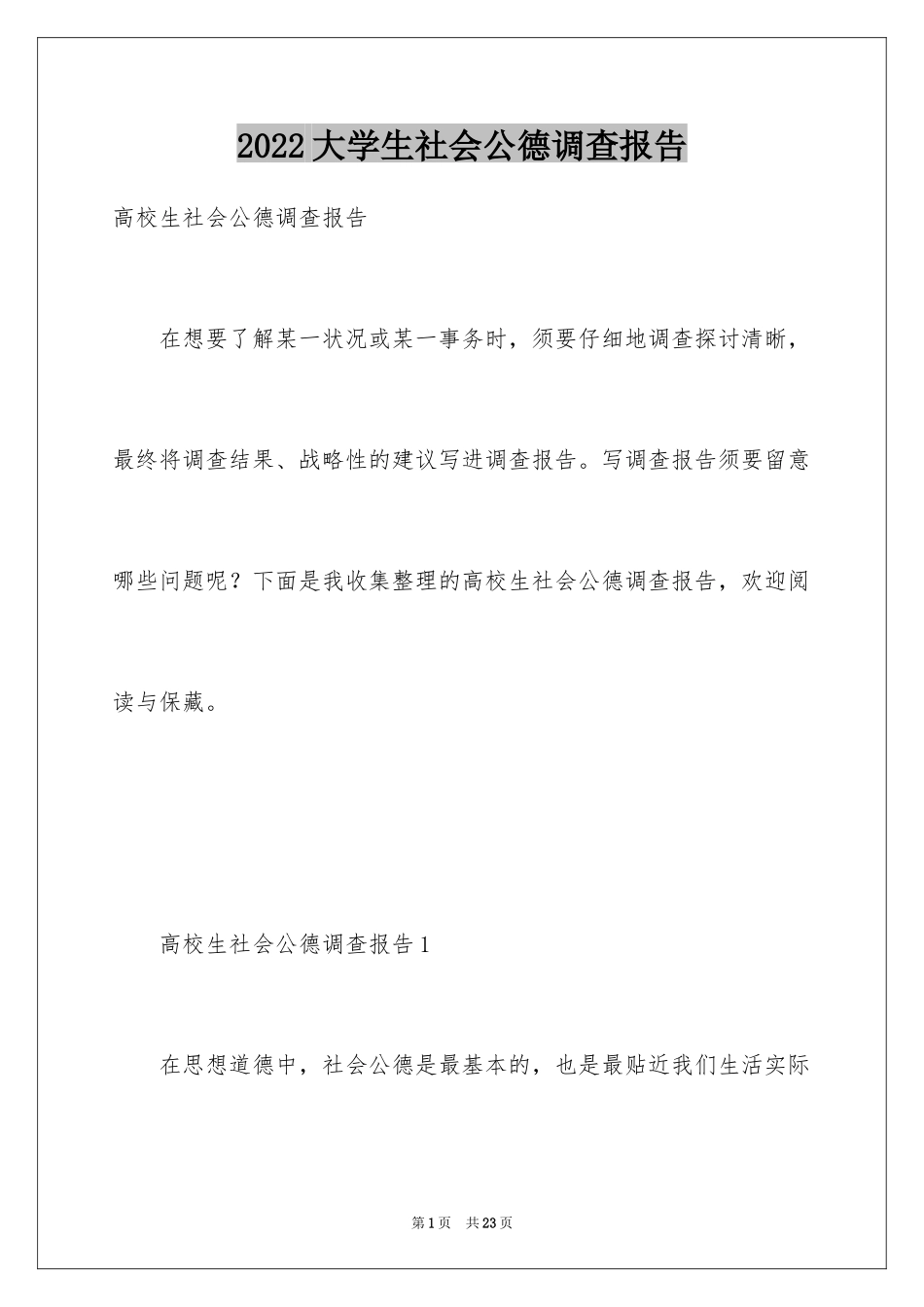 2024大学生社会公德调查报告_第1页