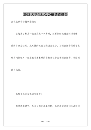 2024大学生社会公德调查报告