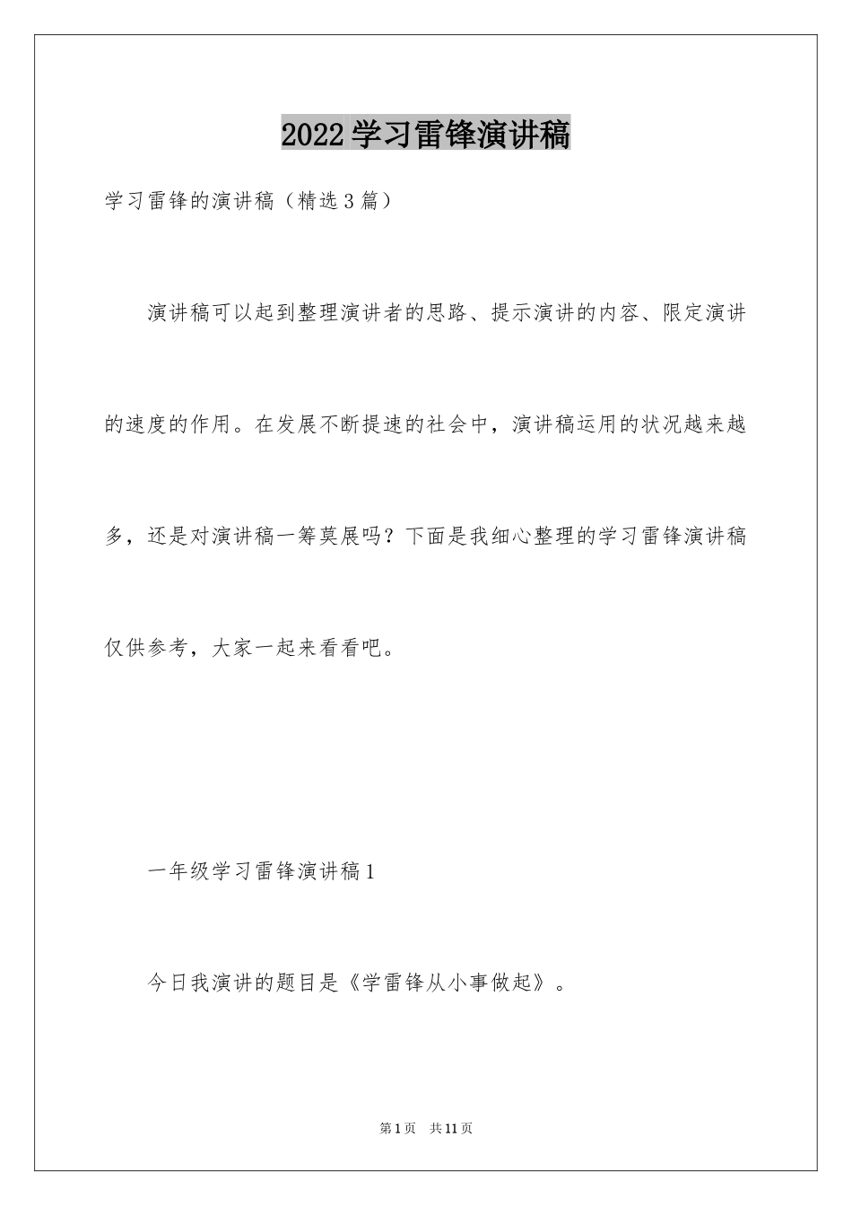 2024学习雷锋演讲稿_3_第1页