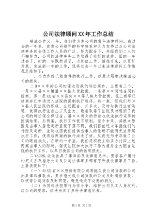 公司法律顾问XX年工作总结 