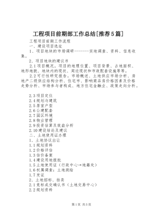 工程项目前期部工作总结[推荐5篇] 
