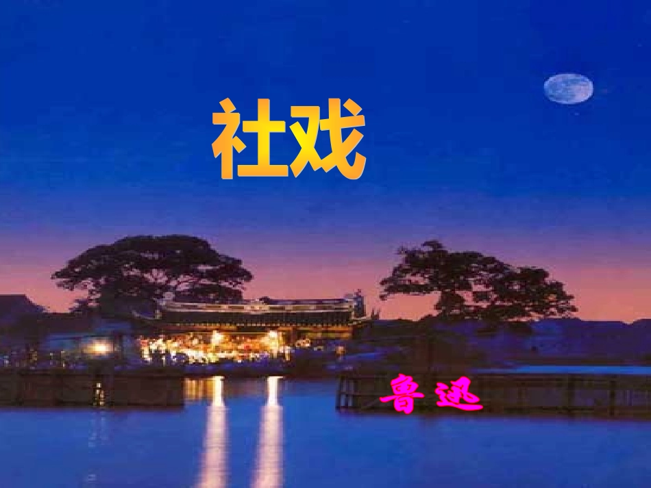 社戏PPT课件_第1页