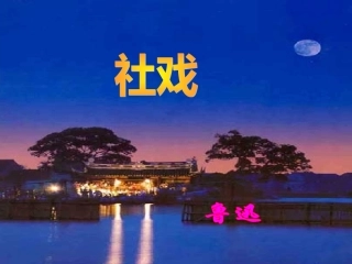 社戏PPT课件