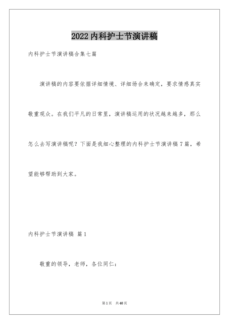 2024内科护士节演讲稿_48_第1页