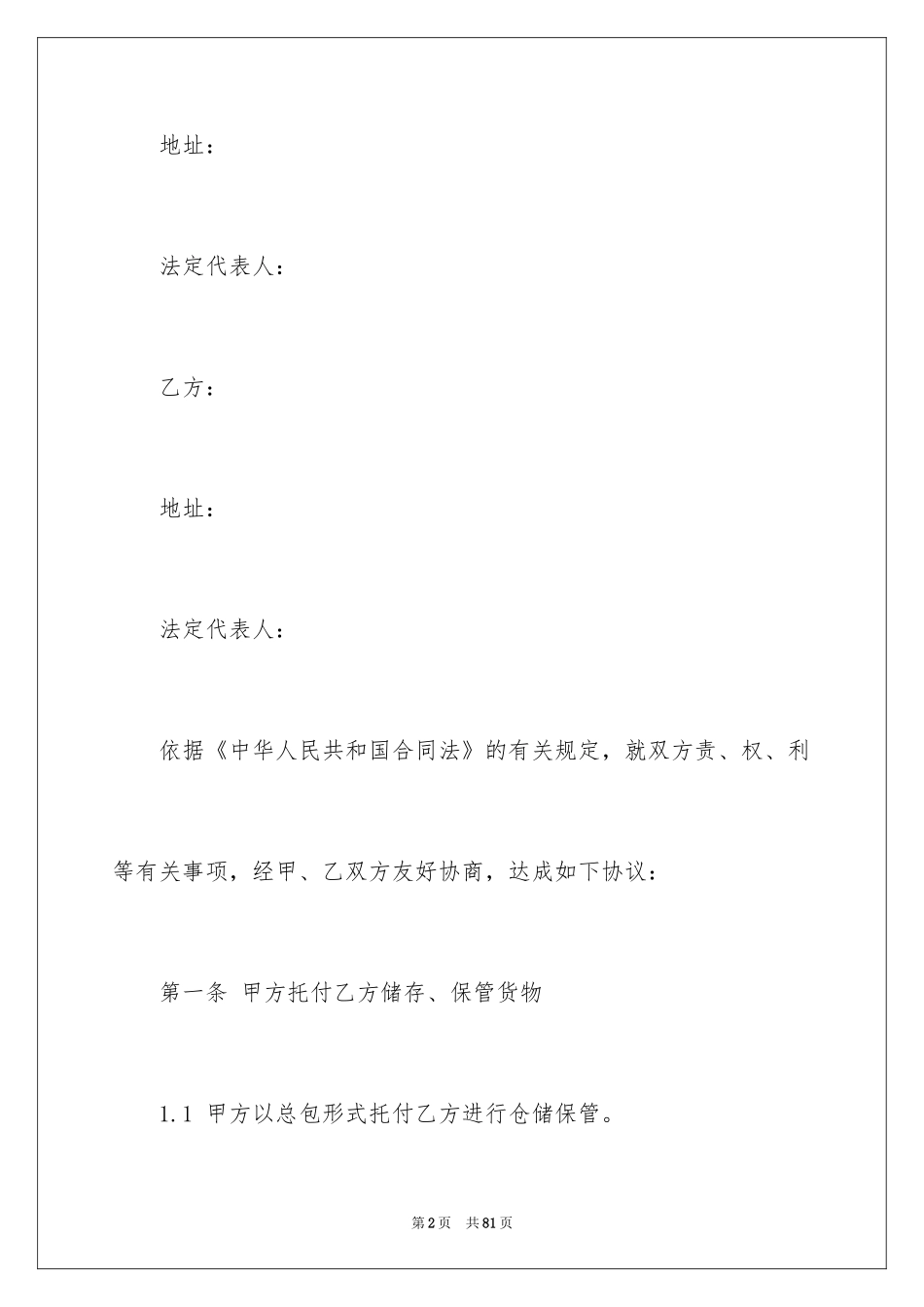 2024仓储合同_336_第2页