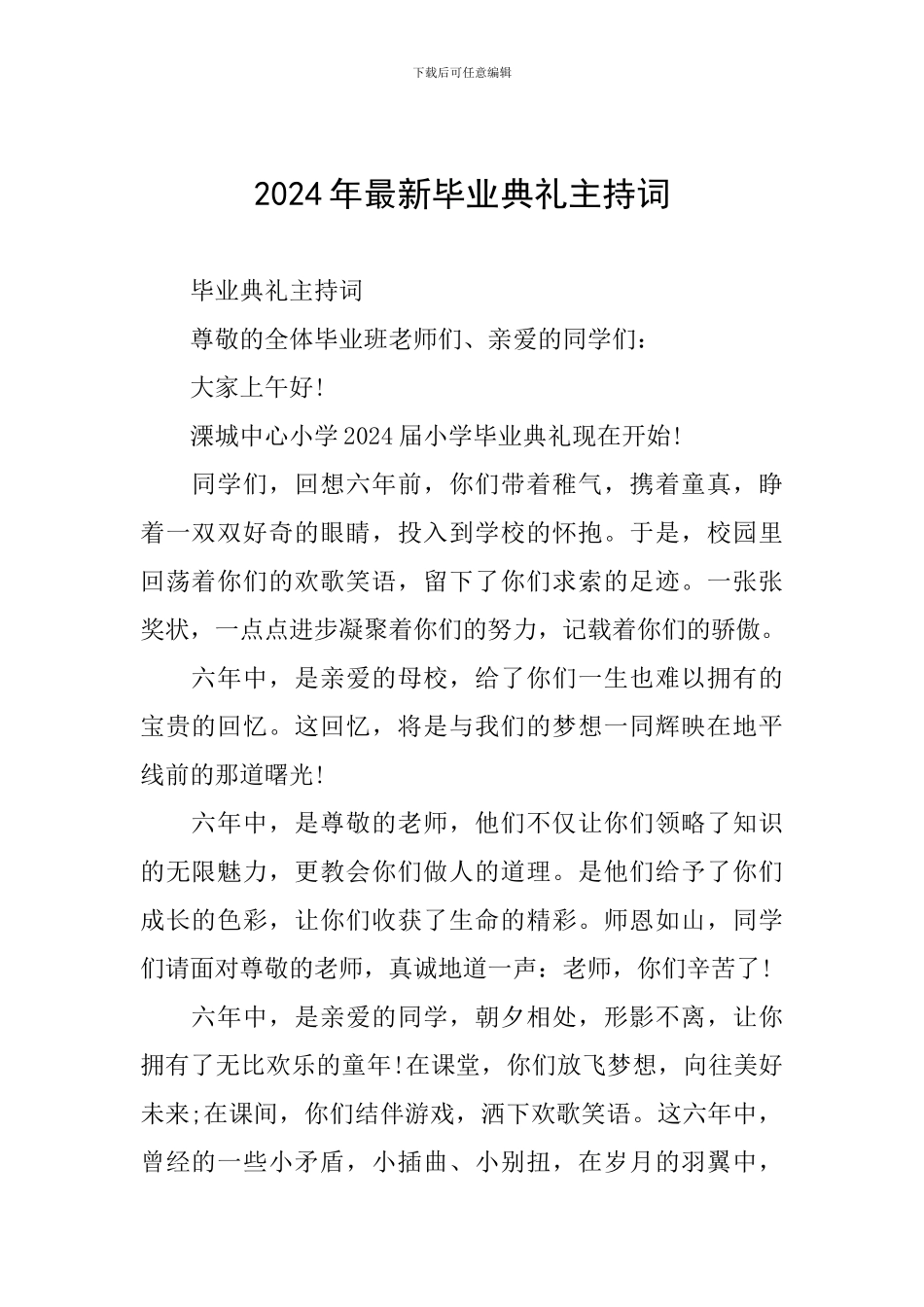 2024年最新毕业典礼主持词_第1页