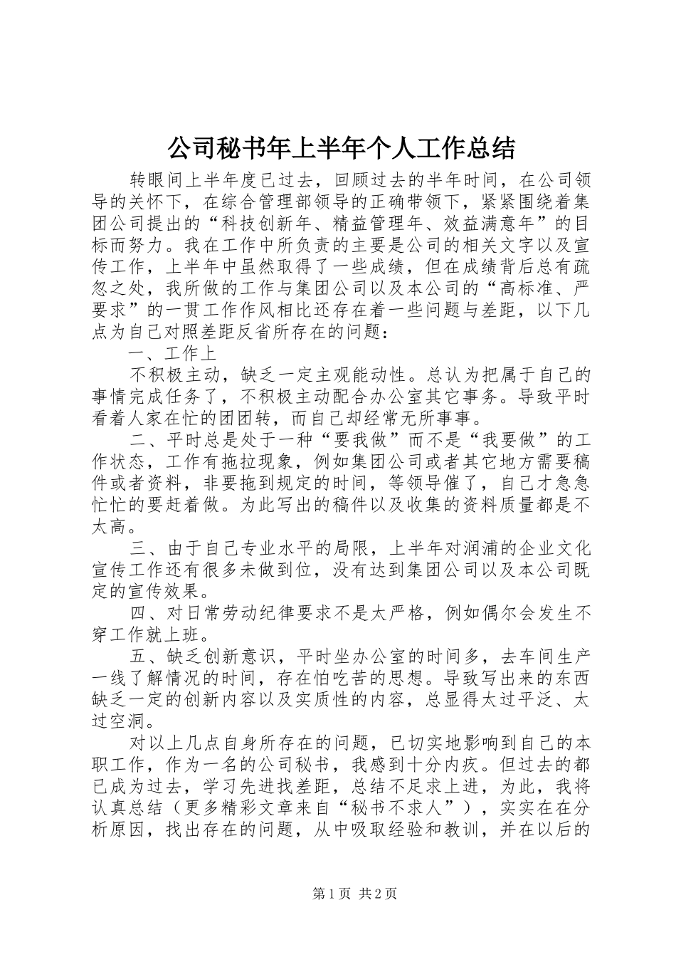 公司秘书年上半年个人工作总结 _第1页