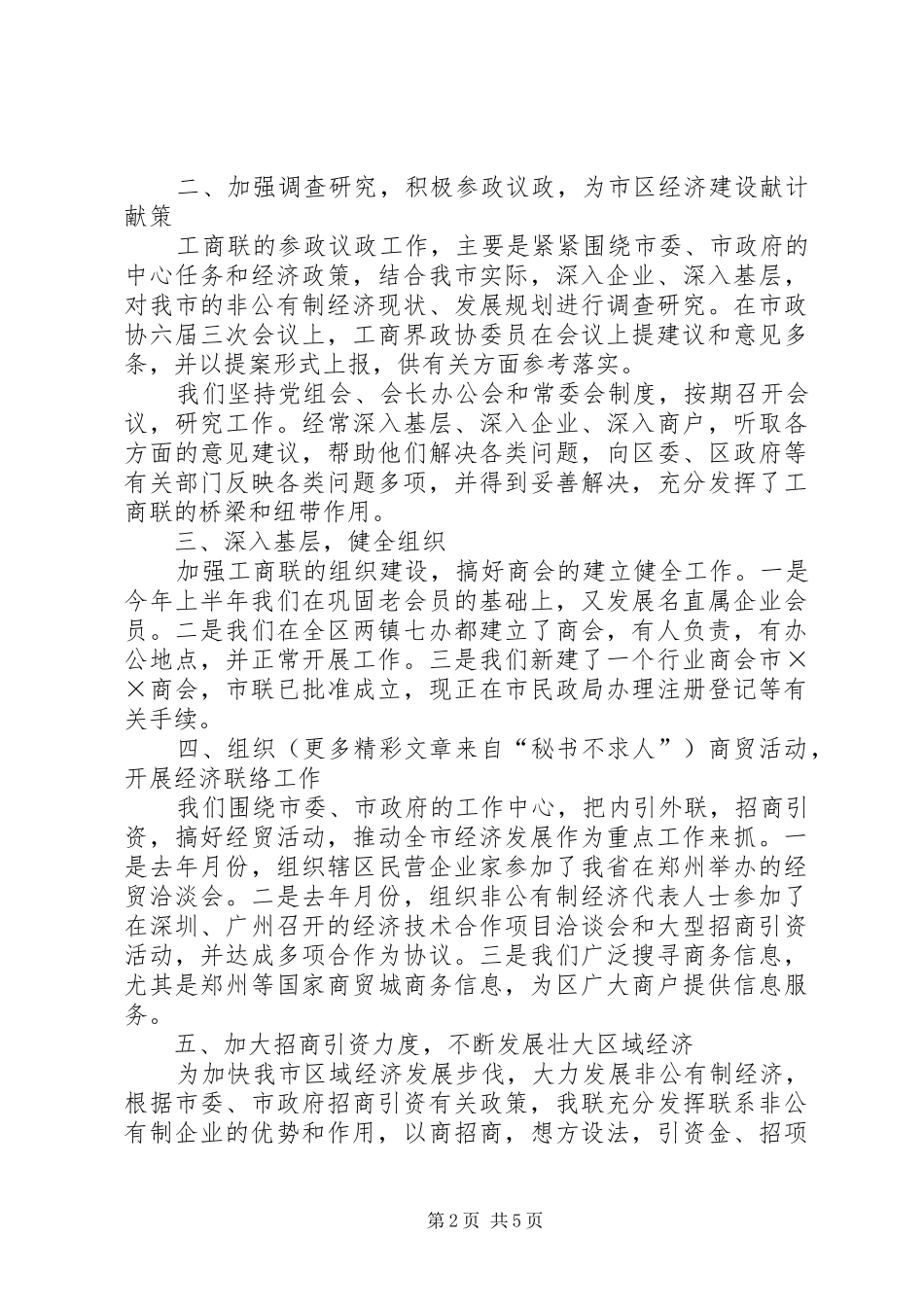 工商联××年上半年工作总结及下半年工作打算 _第2页