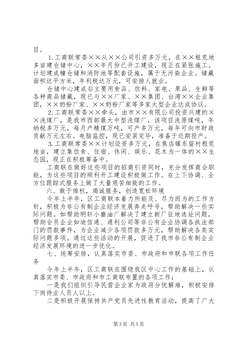 工商联××年上半年工作总结及下半年工作打算 _第3页