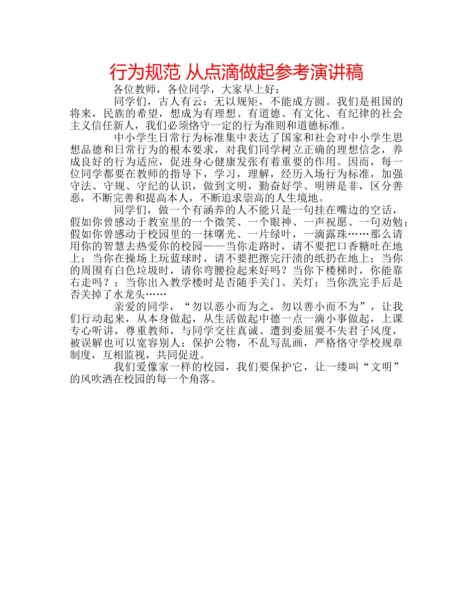 行为规范 从点滴做起参考演讲稿 _第1页