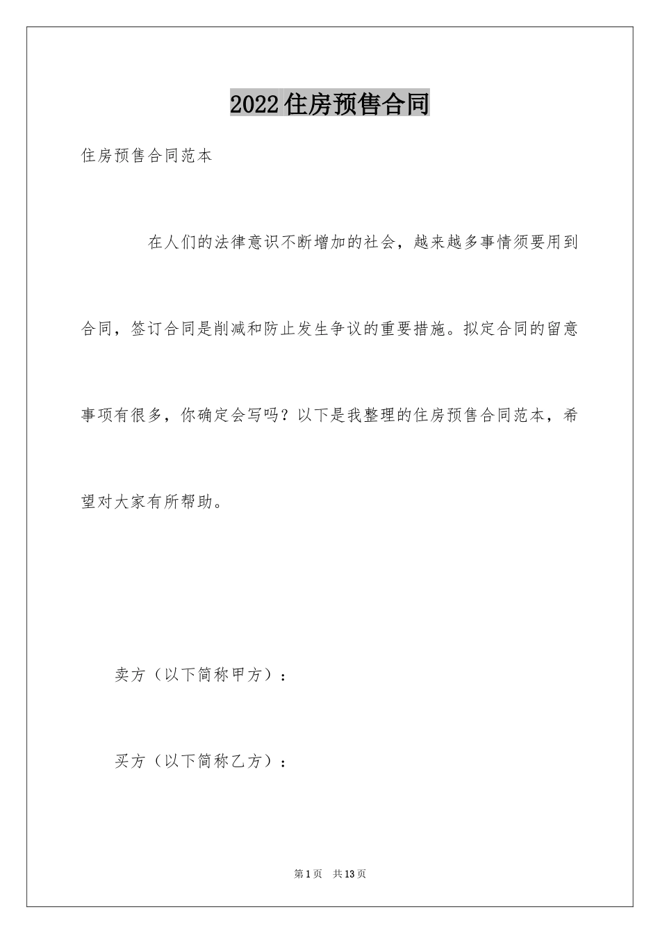 2024住房预售合同_第1页