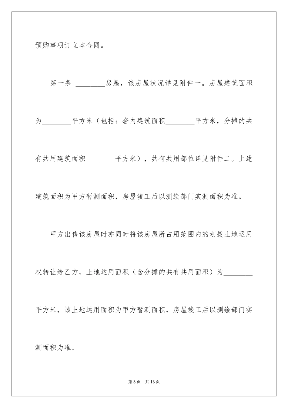 2024住房预售合同_第3页