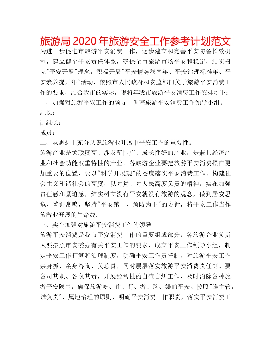 旅游局2020年旅游安全工作参考计划范文 _第1页