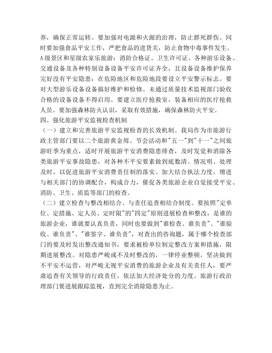旅游局2020年旅游安全工作参考计划范文 _第3页