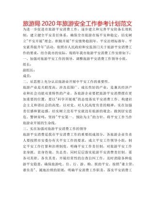旅游局2020年旅游安全工作参考计划范文 
