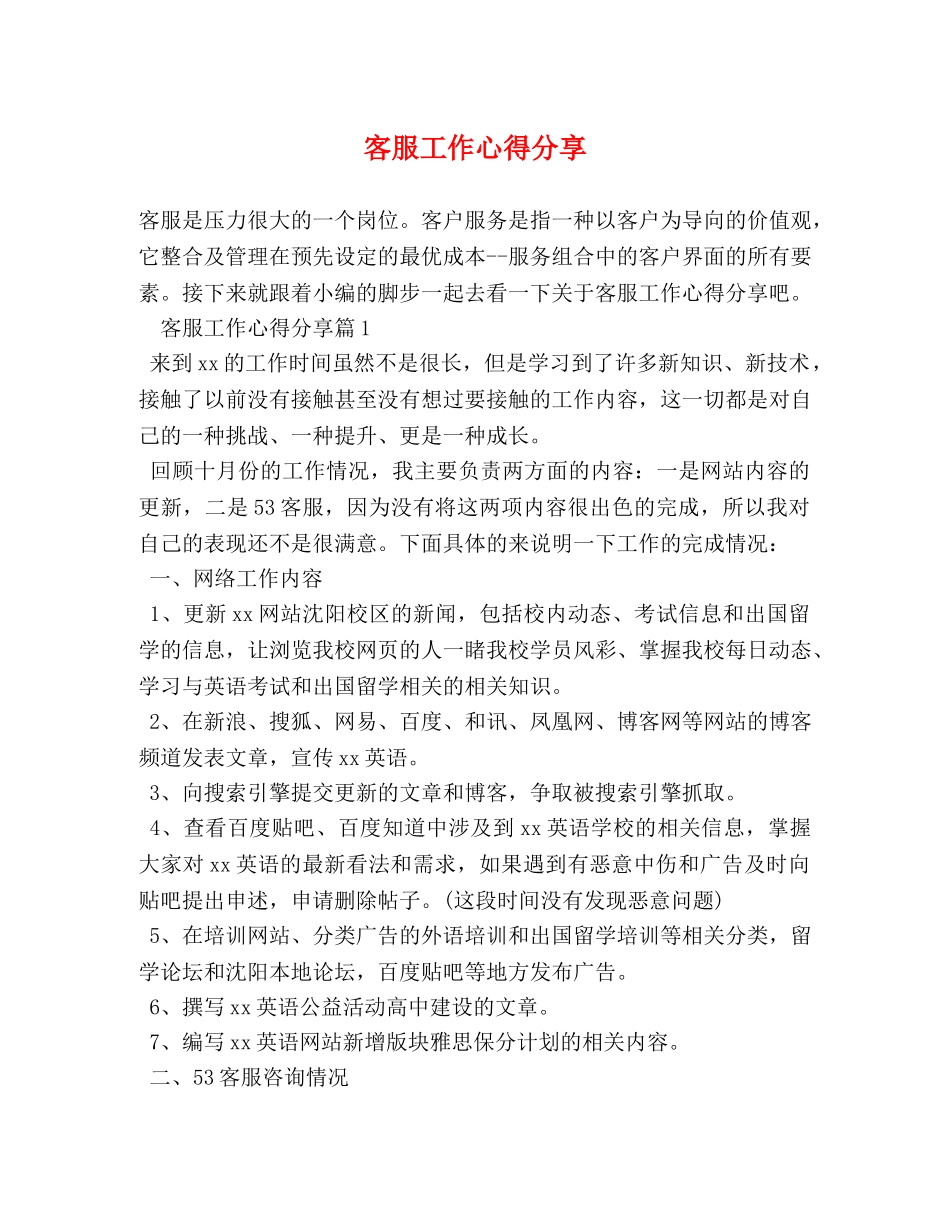 客服工作心得分享 _第1页