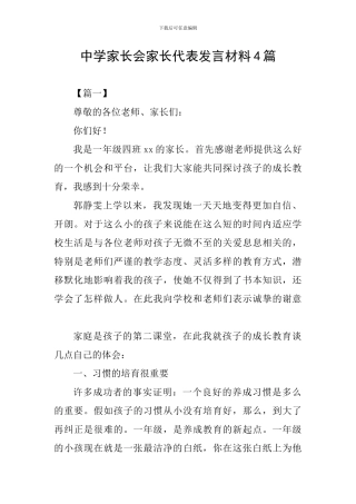 中学家长会家长代表发言材料4篇