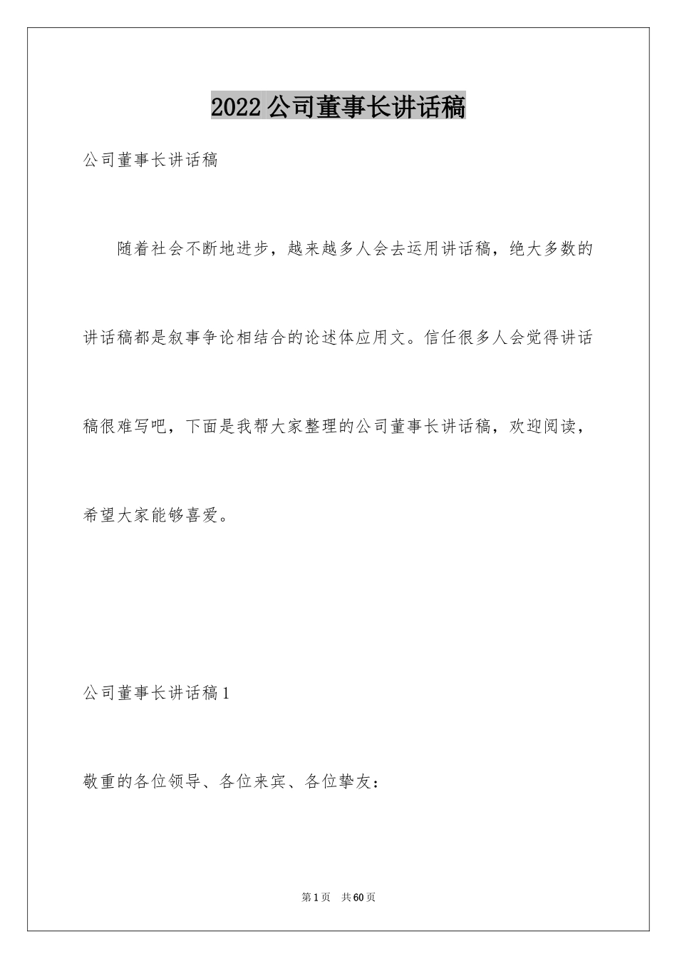 2024公司董事长讲话稿_3_第1页