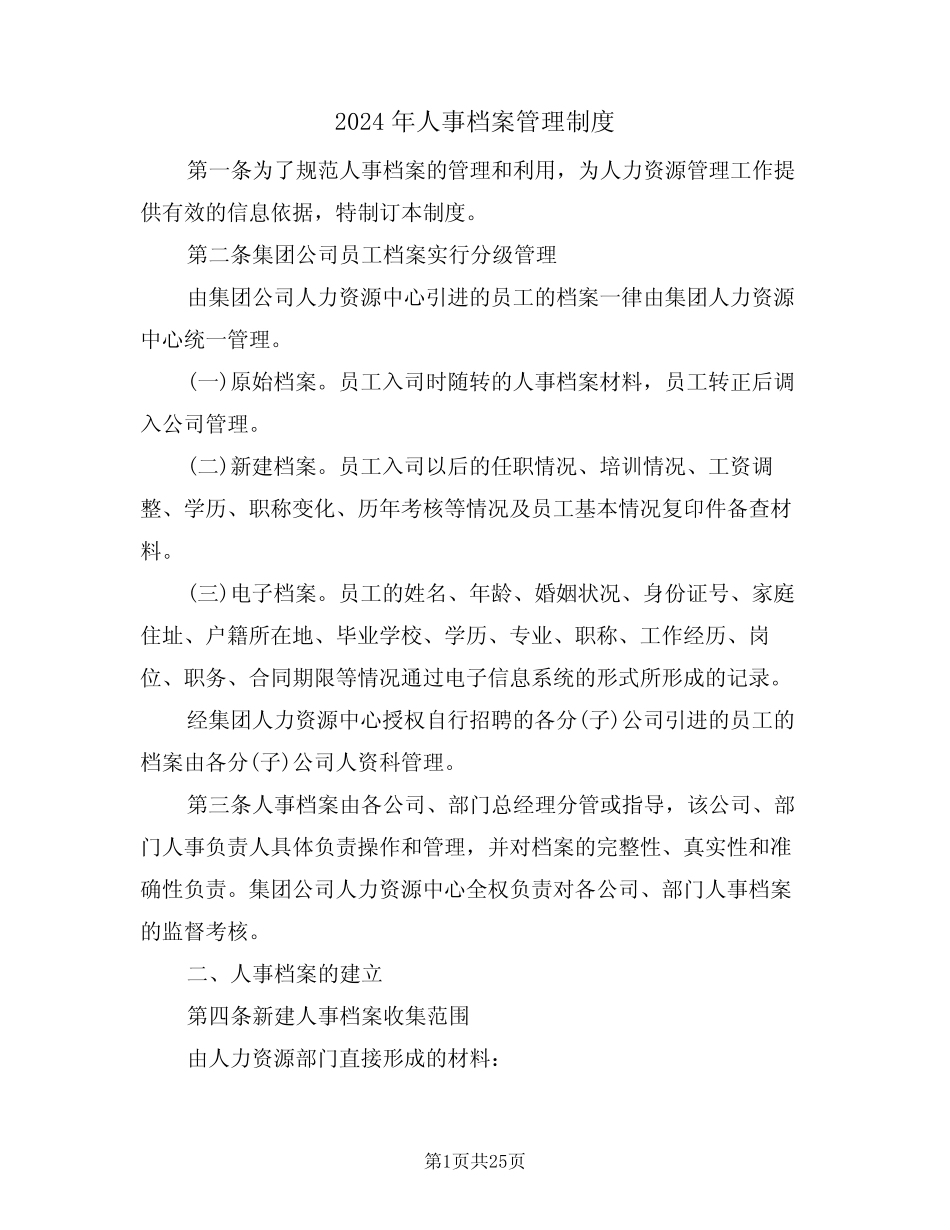 2024年人事档案管理制度(四篇) _第1页