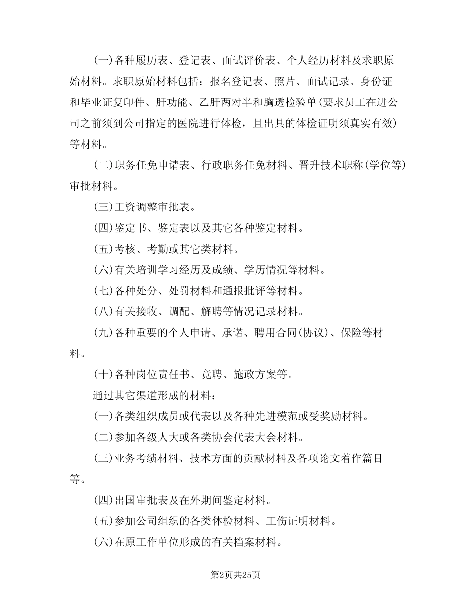 2024年人事档案管理制度(四篇) _第2页