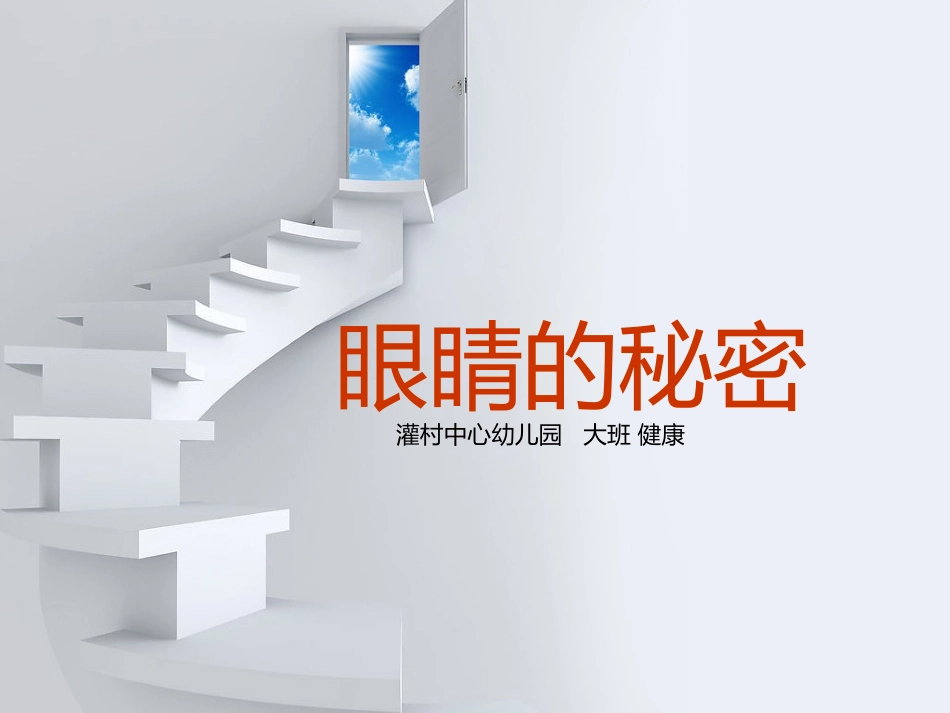 下大班眼睛的秘密_第1页