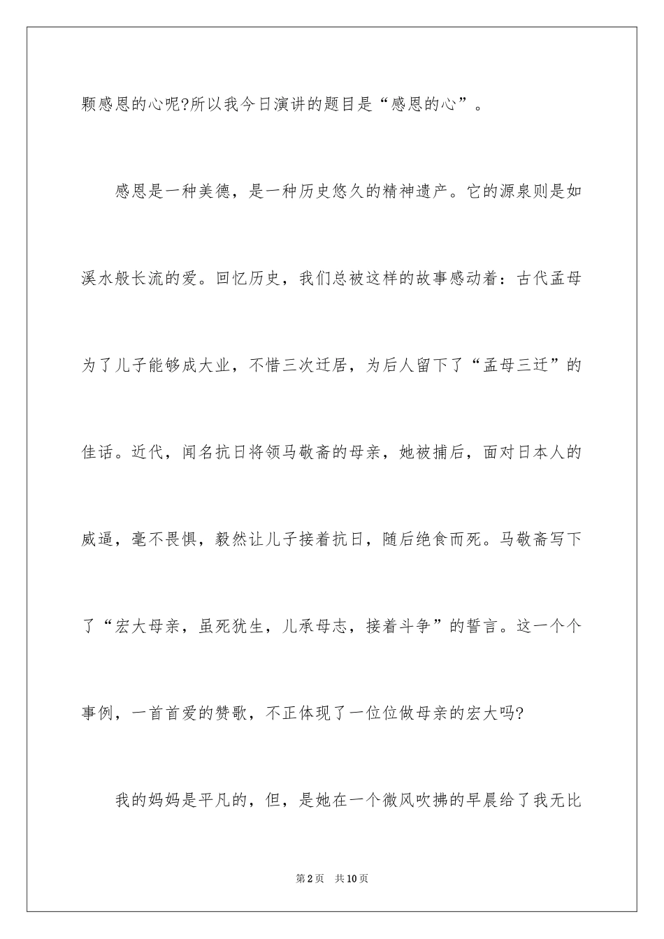 2024学会感恩父母讲稿感恩父母演讲稿_第2页