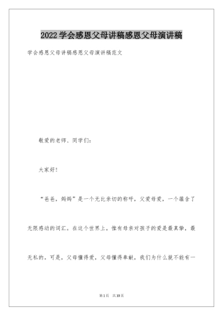 2024学会感恩父母讲稿感恩父母演讲稿