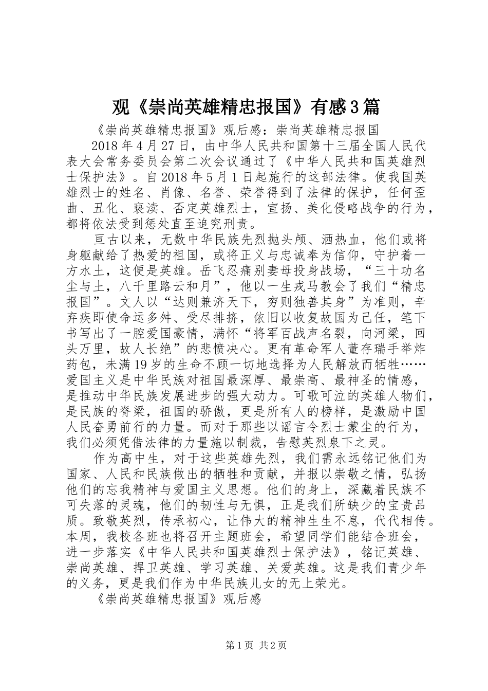 观《崇尚英雄精忠报国》有感3篇_第1页