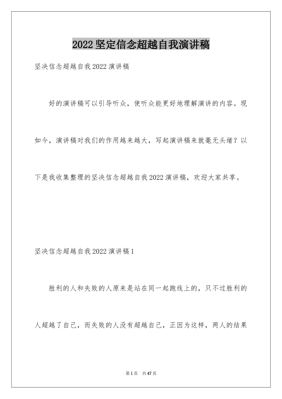 2024坚定信念超越自我演讲稿_2_第1页