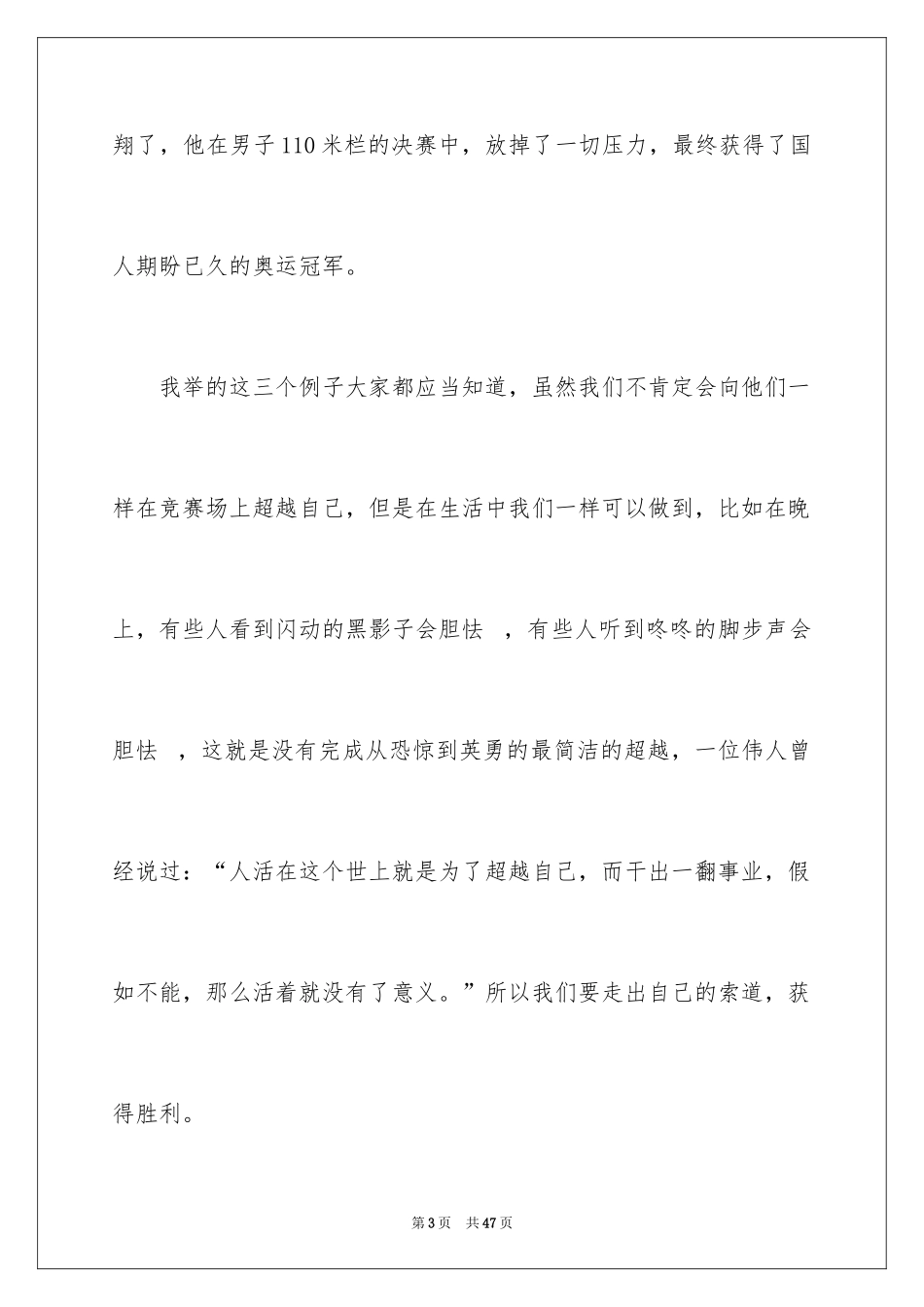 2024坚定信念超越自我演讲稿_2_第3页