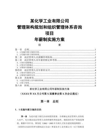 化工高管年薪制实施方案